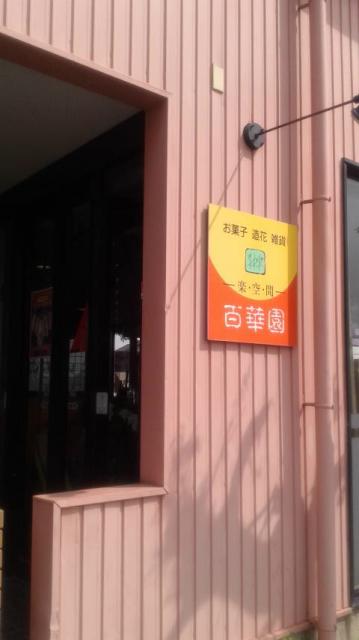 百華園へのポニョさんのレビュー写真