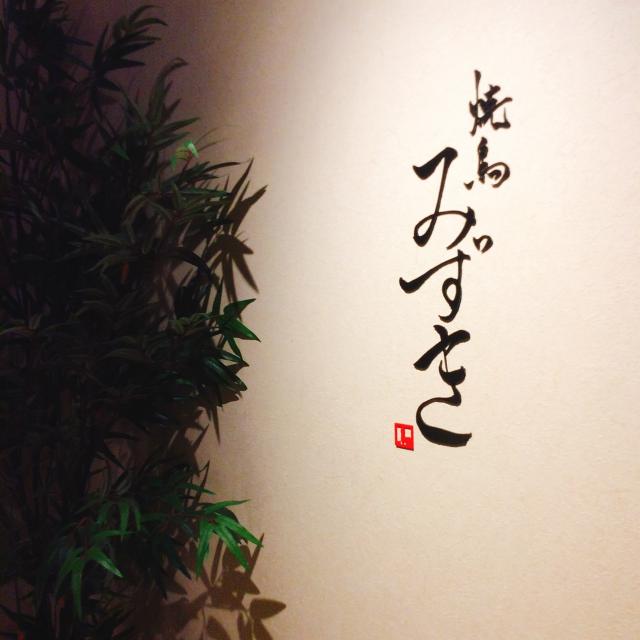 YAKITORI みずきへの岐阜の食いしん坊担当さんのレビュー写真