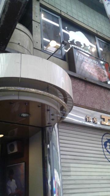 KUISHINBO 柳ケ瀬店へのポニョさんのレビュー写真