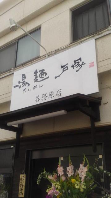 湯麺 戸塚 各務原店へのポニョさんのレビュー写真