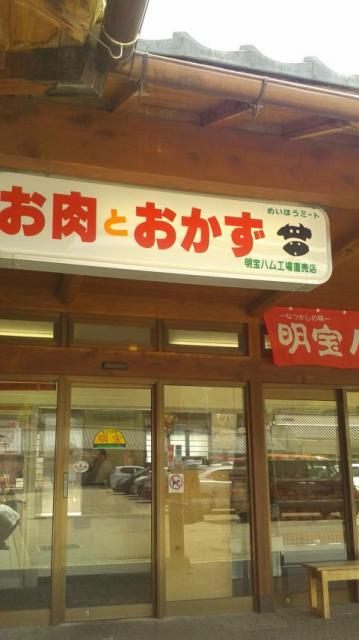 めいほうミートへのポニョさんのレビュー写真