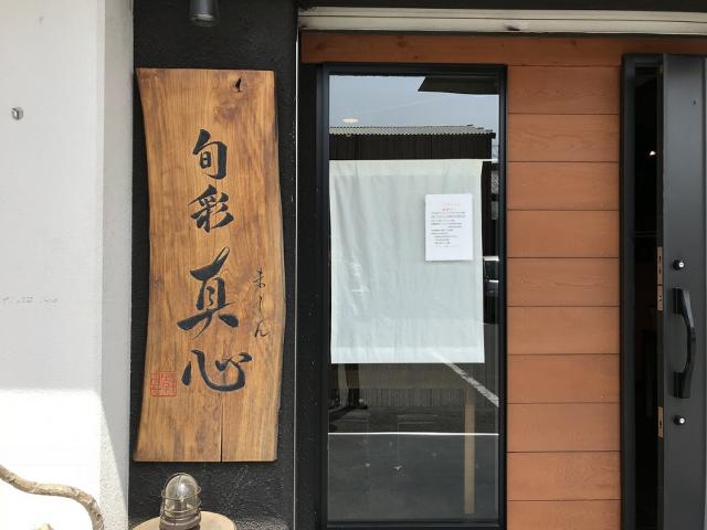 真心への瀬戸の人さんのレビュー写真