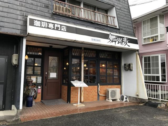 舞路麦への瀬戸の人さんのレビュー写真