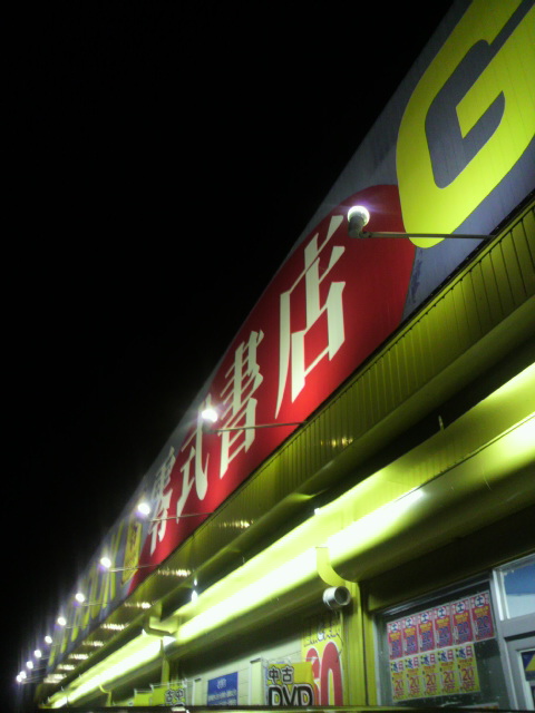 零式書店 岐阜茜部店へのポニョさんのレビュー写真