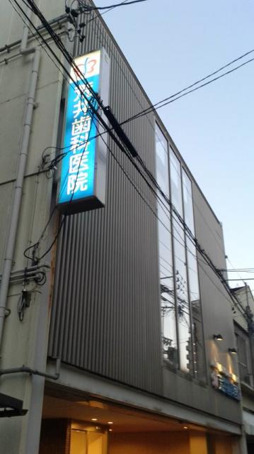 荒井歯科医院へのポニョさんのレビュー写真