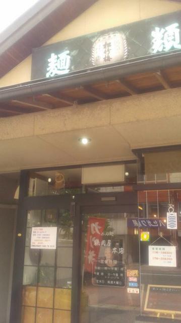 鶴岡屋本店へのポニョさんのレビュー写真