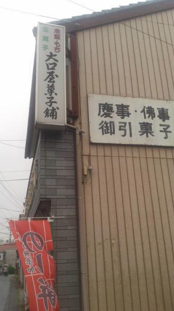 大口屋菓子舗へのポニョさんのレビュー写真