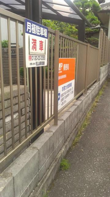 岐阜米屋町郵便局へのポニョさんのレビュー写真