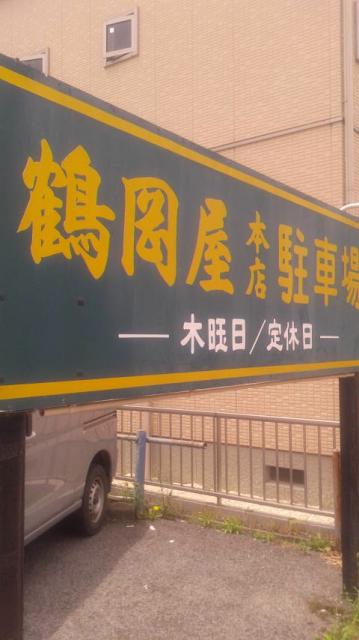 鶴岡屋本店へのポニョさんのレビュー写真