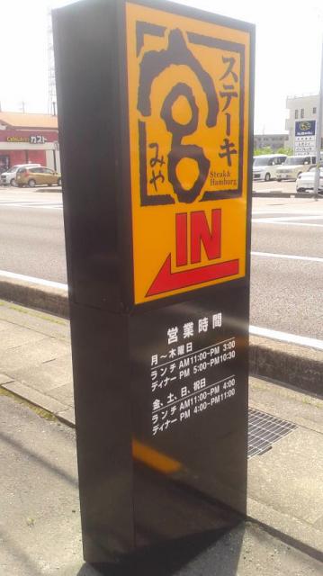 ステーキ宮 北方店へのポニョさんのレビュー写真
