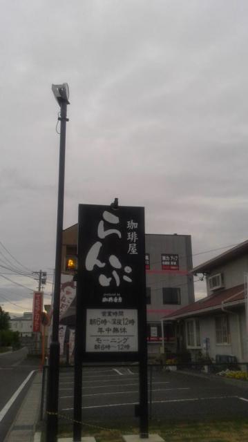 珈琲屋らんぷ 鵜沼宿店へのポニョさんのレビュー写真