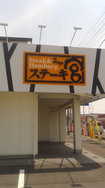 ステーキ宮 北方店へのポニョさんのレビュー写真