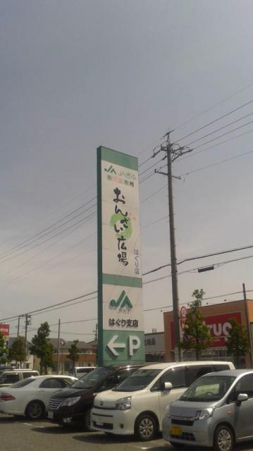 JAぎふ おんさい広場はぐりへのポニョさんのレビュー写真