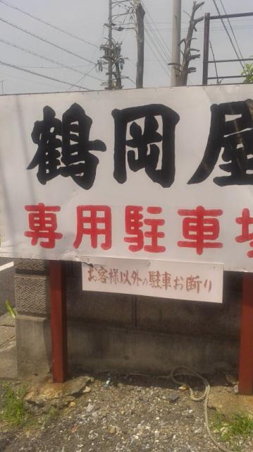 鶴岡屋 静里店へのポニョさんのレビュー写真