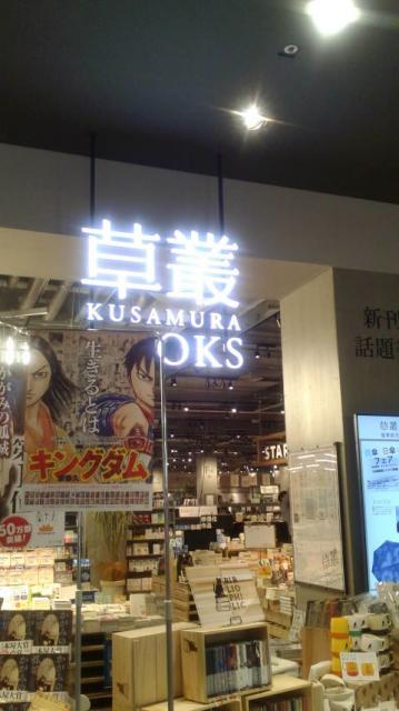 草叢BOOKS 各務原店へのポニョさんのレビュー写真