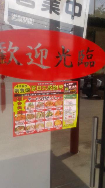 聚豐園のレポート写真2（ポニョ）