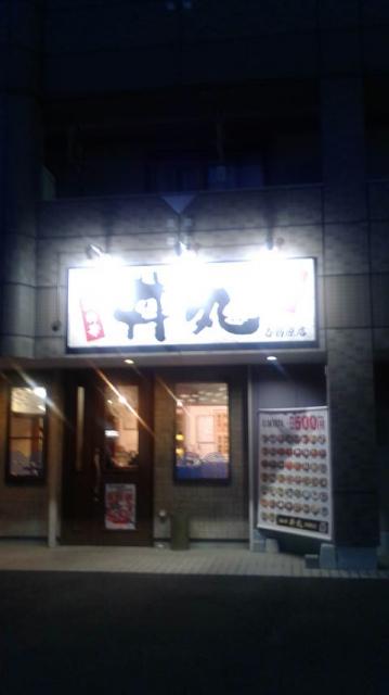 丼丸 磯の華 各務原店へのポニョさんのレビュー写真