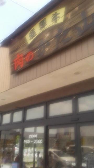 飛騨牛 肉のかた山へのポニョさんのレビュー写真