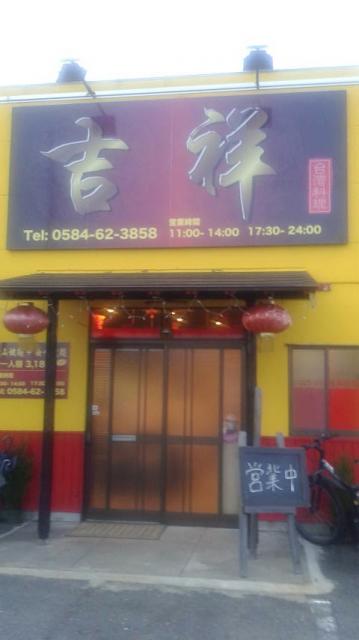 台湾料理 吉祥へのポニョさんのレビュー写真