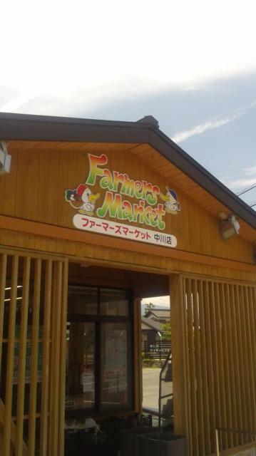 ファーマーズマーケット 中川店へのポニョさんのレビュー写真