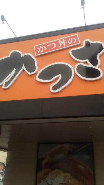 かつさと 岐阜大垣店へのポニョさんのレビュー写真