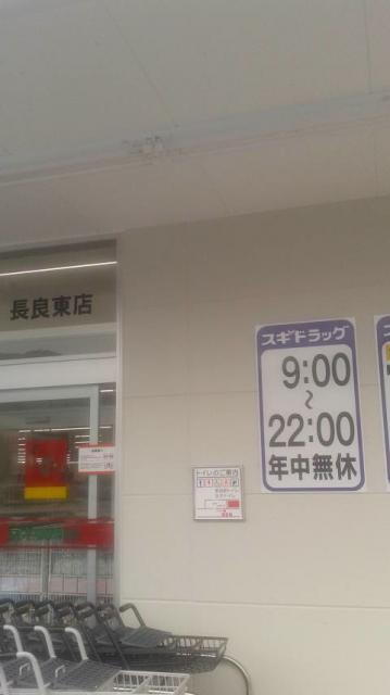 スギ薬局 長良東店へのポニョさんのレビュー写真