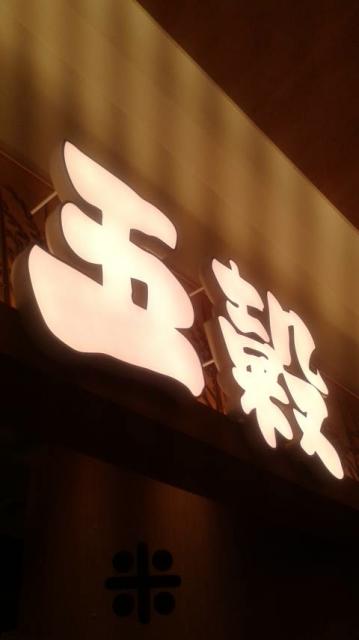 五穀へのポニョさんのレビュー写真