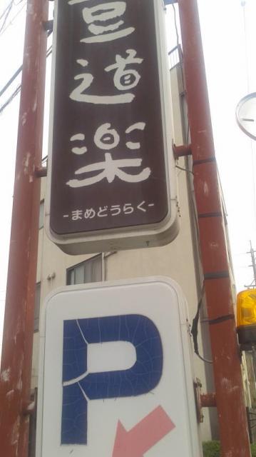 珈琲 豆道楽のレポート写真4（ポニョ）