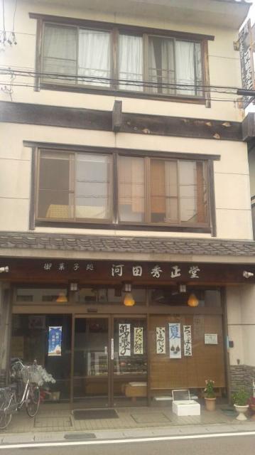 河田秀正堂へのポニョさんのレビュー写真