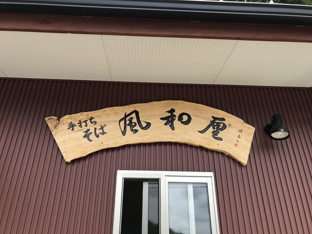 手打ちそば 風和厘への瀬戸の人さんのレビュー写真