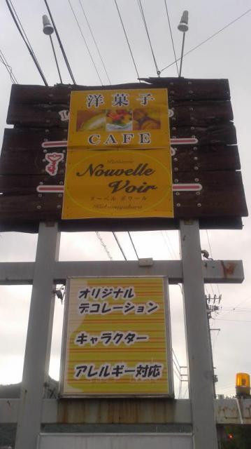 Patisserie Nouvelle Voirへのポニョさんのレビュー写真