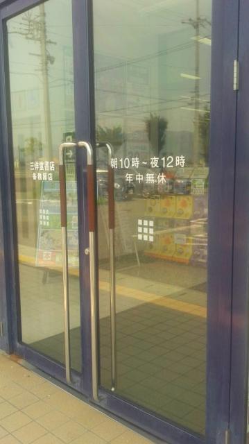 三洋堂書店 各務原店へのポニョさんのレビュー写真