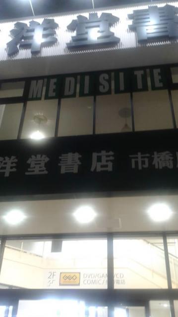 三洋堂書店 市橋店へのポニョさんのレビュー写真