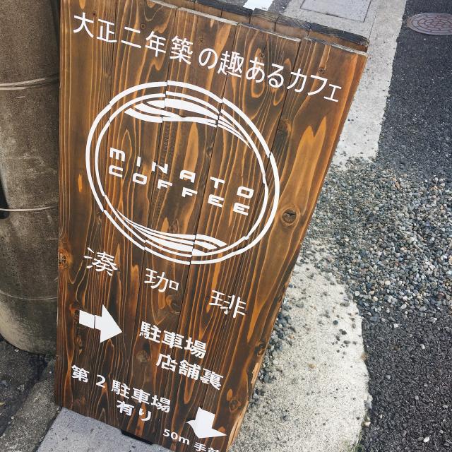 古民家カフェ 湊珈琲のレポート写真4（岐阜の食いしん坊担当）