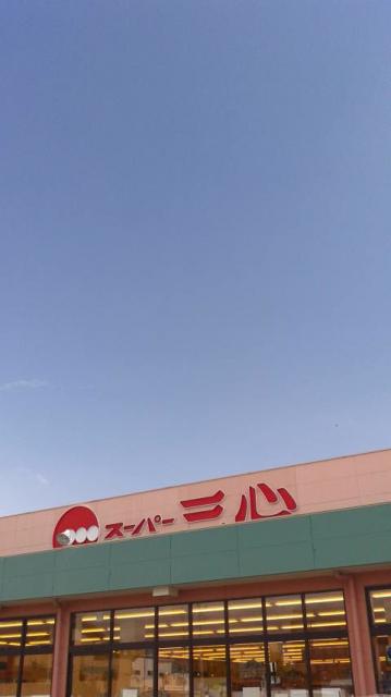 スーパー三心 うずら店へのポニョさんのレビュー写真