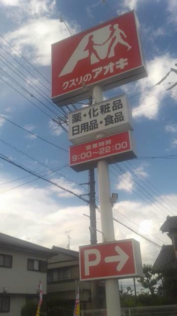 クスリのアオキ 笠松長池店へのポニョさんのレビュー写真