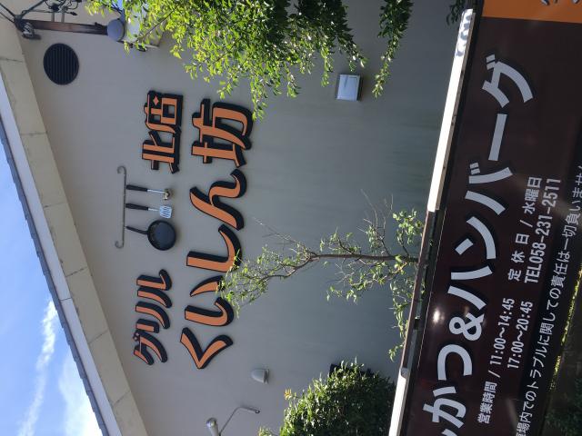 グリル くいしん坊 北店への岐阜の食いしん坊担当さんのレビュー写真