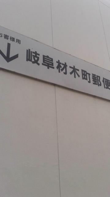 岐阜材木町郵便局へのポニョさんのレビュー写真