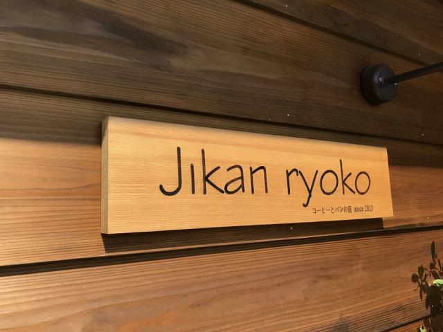 Jikan ryokoへの瀬戸の人さんのレビュー写真