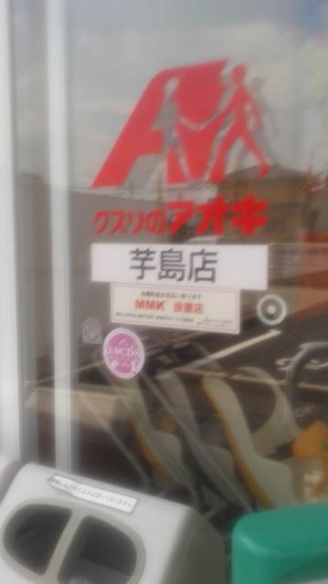 クスリのアオキ 芋島店へのポニョさんのレビュー写真