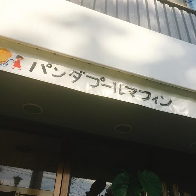 パンダプールマフィンへの岐阜の食いしん坊担当さんのレビュー写真