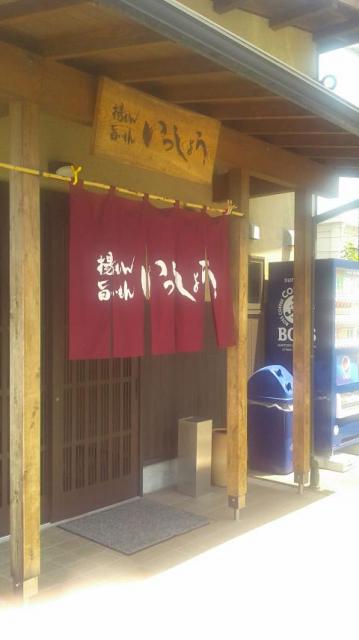 いっしょう 大垣店へのポニョさんのレビュー写真