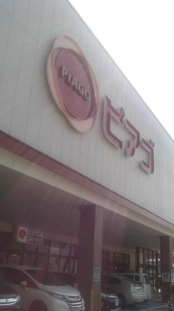 ピアゴ 各務原店へのポニョさんのレビュー写真