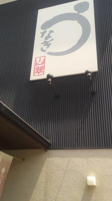 うなぎ 寿司 山翠へのポニョさんのレビュー写真