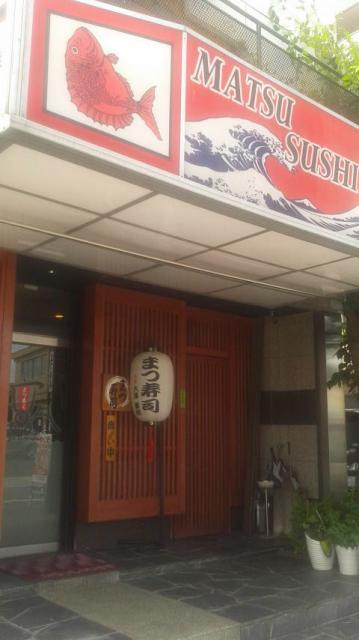まつ寿司へのポニョさんのレビュー写真