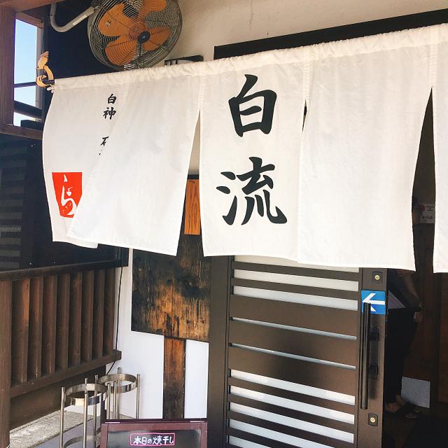 麺切り 白流のレポート写真5（岐阜の食いしん坊担当）
