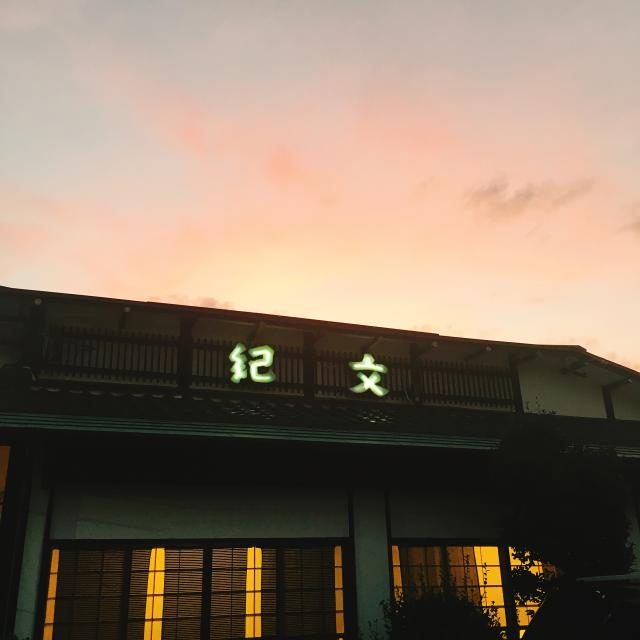 紀文への岐阜の食いしん坊担当さんのレビュー写真