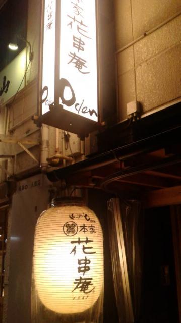 本家 花串庵へのポニョさんのレビュー写真