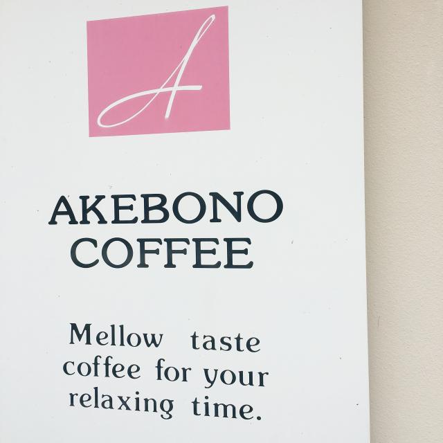 明保野珈琲店への岐阜の食いしん坊担当さんのレビュー写真