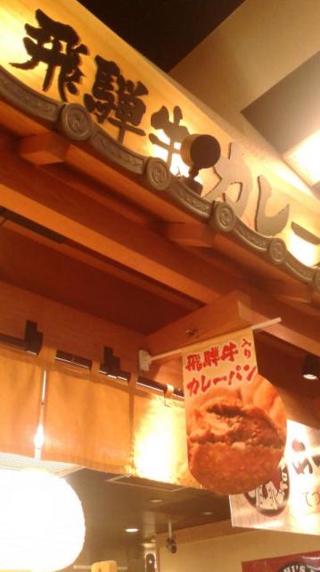 飛騨牛入りカレーパンの店へのポニョさんのレビュー写真